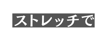 ストレッチで