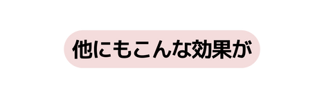 他にもこんな効果が