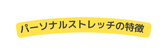 パーソナルストレッチの特徴